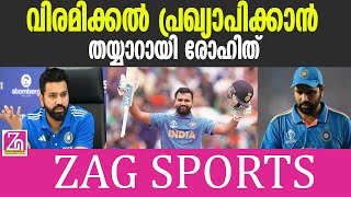 രോഹിത് പുറത്ത്? സിഡ്നി ടെസ്റ്റിന്റെ ആകാംഷയേറിയ രംഗങ്ങൾ! | ROHIT SHARMA | RETIREMENT | ZAG NEWS