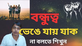 বন্ধুত্ব যতই গভীর হোক না বলতে শিখুন | Dui Bondhur Golpo | Bondhutto | Friend Der Na Bolte Sikhun