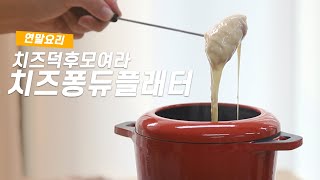 Cheese fondue 연말음식으로 딱! 고소-한 치즈퐁듀레시피