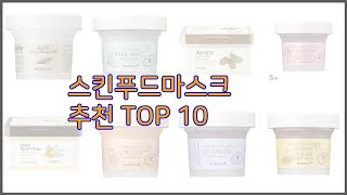 스킨푸드마스크 최고 리얼 리뷰 구매량과 상품평으로 살펴본 TOP 10 상품