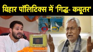 Bihar Politics में 'गिद्ध- कबूतर' JDU ने RJD के लिए जारी किया एक नया Poster देखिए Video