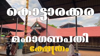 വളരെ പ്രശസ്തമായ കൊട്ടാരക്കര മഹാഗണപതി ക്ഷേത്രം | kottarakara mahaganapathi temple #kottarakkara