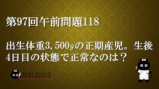 【看護師国家試験対策】第97回 午前問題118 過去問解説講座【クレヨン・ナーシングライセンススクール】