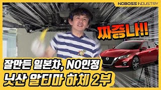 [노보스] 잘 만든 일본 차, NO인정 | 닛산 알티마 하체 2부_노사장