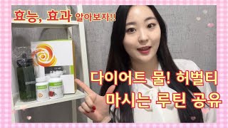 허벌라이프 허벌티 티세트 마시는 루틴! (방법/효과/효능) 살빠지는차,다이어트물