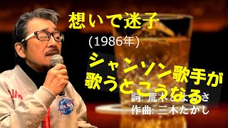 「想いで迷子」 字幕付きカバー 1986年 荒木とよひさ作詞 三木たかし作曲 チョー・ヨンピル 조용필 趙容弼 若林ケン 昭和歌謡シアター　～たまに平成の歌～