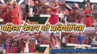 Women Fashion Show || महिला फैशन शो प्रतियोगिता || Dhumakot Mahakauthik 2023 || Dhumakot Uttarakhand