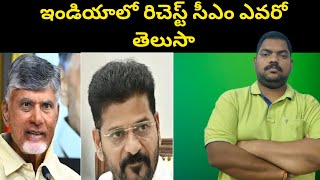 ఇండియాలో రిచెస్ట్ సీఎం || who is the richest CM in India || Sekhar India