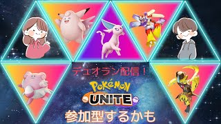 【ポケモンユナイト】自我ピックには学習キャリーだぁー！　相方とマスター1600を目指すデュオラン配信！【Switch勢】