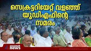 യുഡിഎഫിന്റെ ഉപരോധ സമരം; സെക്രട്ടേറിയേറ്റിലേക്കുള്ള എല്ലാ വഴികളും ഉപരോധിക്കുന്നു | UDF protest