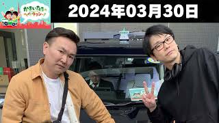 『かまいたちのヘイ！タクシー！ 2024』かまいたちのヘイ！タクシー！ 2024年03月30日 🅷🅾🆃