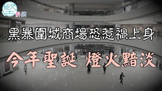 【褪色節日】黑暴圍城商場恐惹禍上身　今年聖誕燈光黯淡