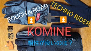 【検証】KOMINEの冬用ライディンググローブとインナーグローブの二重着用した時の操作性と実用性の違い ※概要欄もチェック