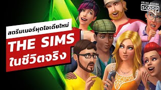 สตรีมเมอร์ผุดไอเดีย THE SIMS ในชีวิตจริง | Online Station Scoop