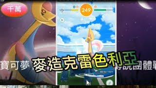 首戰克雷色利亞，最新五星團體戰，捕捉技巧分享 - 台語精靈寶可夢Pokémon Go