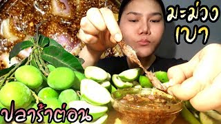 ไอซ์ซี่ กินยั่ว | #ASMR เสียงกินมะม่วงเบา [มะม่วงป่า] น้ำจิ้มปลาร้าต่อน [พร้อมวิธีทำ]