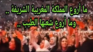 كم هو جميل ومشرف هذا الشعب المغربي الطيب..والأكثر جمالا وتشريفا أن تكون مغربيا ....