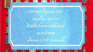 EP.140’4 มิถุนายน 2567 พระเครื่อง 300 บาทมีจัดเก็บปลายทางสนใจติดต่อ 0630208898หรือแอด LINEผ่านเบอร์￼