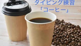 音声タイピング練習#159 コーヒー