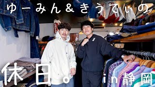 【静岡古着屋巡り】ゆーみん＆きうてぃ、古着屋2人のヴィンテージな休日。【アメリカ祭り🇺🇸】