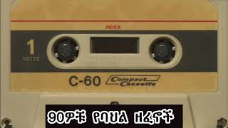 ዝማም አያሌው - አራሹ ገበሬ ( Zimam Ayaliew  - arashu geberie) የ90ዎቹ የባህል ዘፈኖች