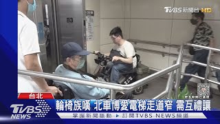 等電梯釀衝突 輪椅騎上平台 遭怒斥插隊｜TVBS新聞 @TVBSNEWS01