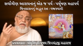 Paryushan Day 5 - સર્વાંગીણ આરાઘનાનું પર્વ : પર્યુષણ મહાપર્વ - Pujya Jinchandraji Maharaj Saheb