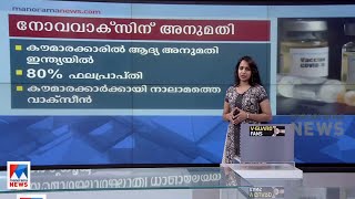 നോവവാക്സ് വാക്സീന് അനുമതി; 12 വയസിന് മുകളിലുള്ളവര്‍ക്ക് നല്‍കാം | Novavax vaccine