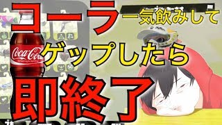 【公認パクリ】コーラ一気飲みしてゲップしたら即終了ガチマッチ【スプラトゥーン2】はしご