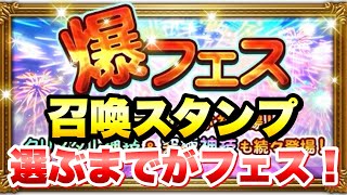 【FFRK】爆フェス 召喚スタンプ選ぶまでがフェス！全部選んで交換するぞ！ D覚醒、シンクロ、覚醒、閃技、レジェマテ  FFレコードキーパー