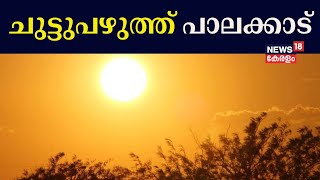 Kerala Weather Update | ചുട്ടുപഴുത്ത് പാലക്കാട് | Palakkad Temperature Today | Heat Alert In Kerala