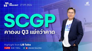 LIB HIGHLIGHT : SCGP คาดงบ Q3 แย่กว่าคาด