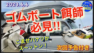 【２馬力ゴムボート】デカ鯵釣り🎣と餌釣り師　必見のプチ艤装