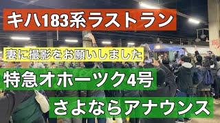 さよならアナウンス　キハ183系ラストラン　特急オホーツク4号