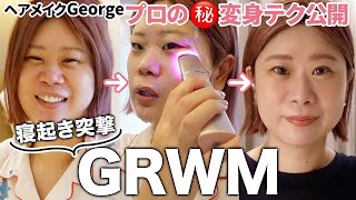 【GRWM】衝撃！？寝起き突撃💨42歳ヘアメイクGeorgeが完成するまでのリアルな朝の準備をご紹介します🤫