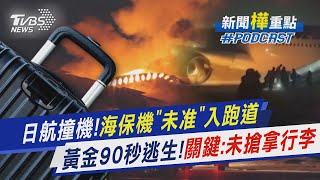 日航撞機!海保機「未准」入跑道　黃金90秒逃生!關鍵:未搶拿行李｜新聞\