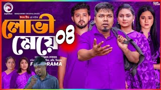 লোভী মেয়ে ৪ || Lovi meye 4 || Eagle Team