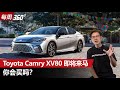 2024 Toyota Camry XV80 预约年末和我们见面？你猜用什么引擎！（每周360）｜automachi.com 马来西亚试车频道