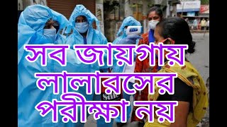 করোনার ভয়ে সব জায়গায় লালা রসের পরীক্ষা নয়, জানিয়ে দিলো সরকার । Biswa Samachar