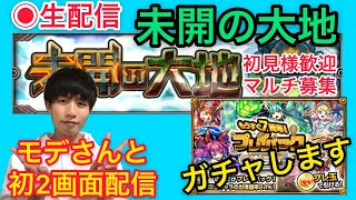 モンスト ライブ　初２画面配信　未開の大地　プレイバックガチャ マルチ募集中 　9/18