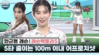 [레슨팩토리 안근영] 100m 이내 어프로치샷! 스윙 크기로 연습하는 꿀팁