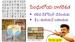 🔥IVC Script  💵1 billion🔥సింధు నాగరికత లిపి గుర్తిస్తే 1 బిలియన్ డాలర్లు #tgpsc #ssc #currentaffairs