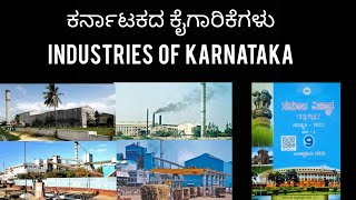 ಕರ್ಣಾಟಕದ ಕೈಗಾರಿಕೆಗಳು | INDUSTRIES OF KARNATAKA | GEOGRAPHY |