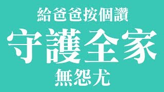 為家扛起一片天 大家按讚賀節日