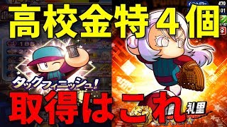 【高校金特４個】取得はこれだ！レイリーが高校にピタッとはまる パワプロアプリ No 1544 Nemoまったり実況