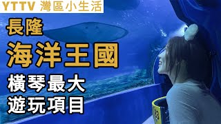 YTTV灣區小生活 今日帶大家長隆海洋王國 哩個橫琴最大遊玩項目每年接待遊客過千萬 海洋生物眾多遊玩內容亦都非常豐富哦