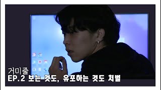 거미줄 EP.2 보는 것도, 유포하는 것도 처벌