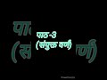 || पाठ-3 (संयुक्त वर्ण) || हिंदी व्याकरण || कक्षा - तीसरी ||