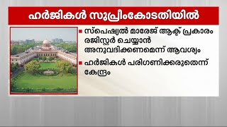 സ്വവർ​ഗ വിവാഹം നിയമവിധേയമാക്കണമെന്ന ഹർജികൾ ഇന്ന് സുപ്രീംകോടതി പരി​ഗണിക്കും | Same-Sex Marriage