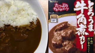 【curry】とろうま牛角煮カレー＜中辛＞【ハウス食品、レトルト、カレー、手抜き、料理】